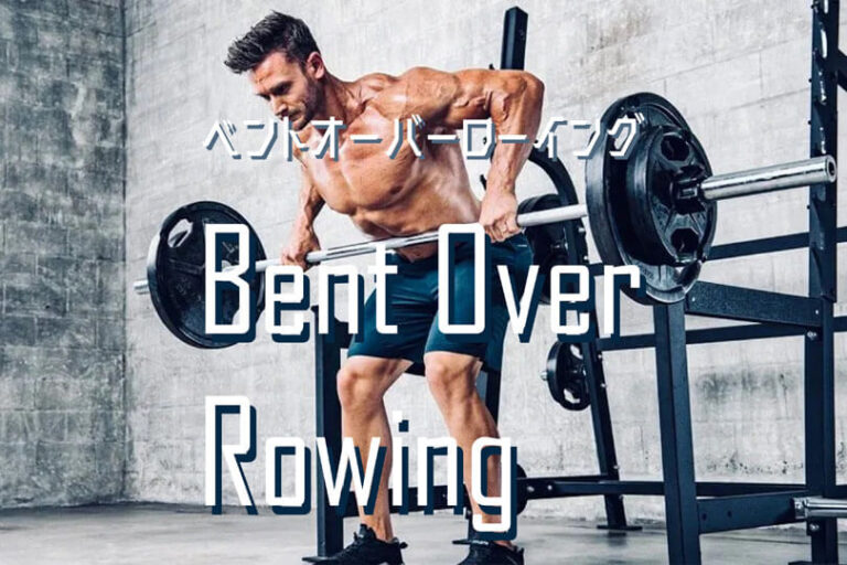 ベントオーバーローイングの効果的なやり方｜背筋を鍛えるトレーニング