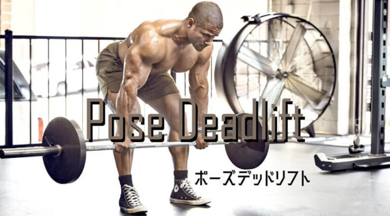 ポーズデッドリフトの効果的なやり方｜下半身を鍛えるトレーニング