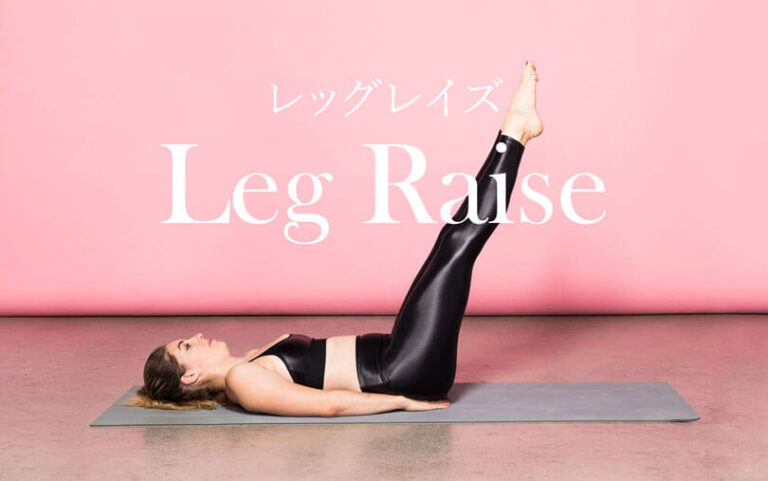 レッグレイズの効果的なやり方｜腹直筋を鍛えるトレーニング