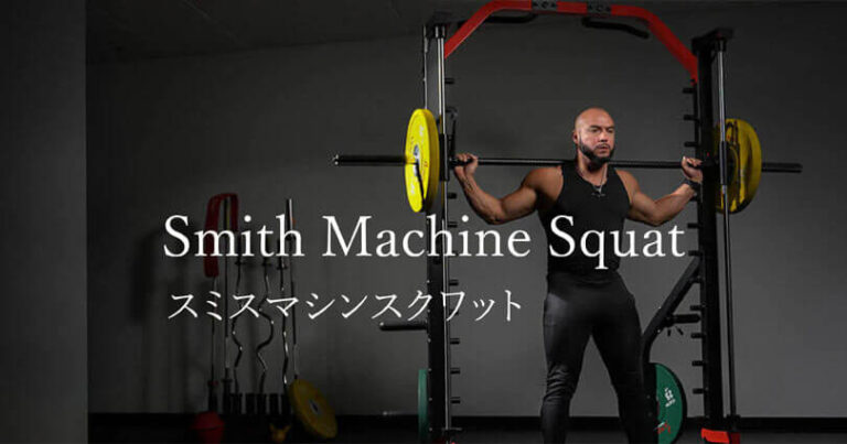 スミスマシンスクワットの効果的なやり方｜大腿四頭筋を鍛えるトレーニング