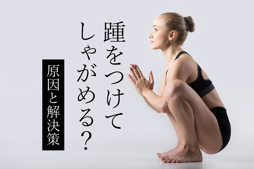 かかとをつけてしゃがめない原因と解決策を徹底解説！
