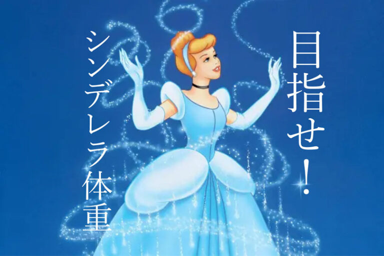 シンデレラ体重とは？理想のBMIを手に入れるダイエット方法