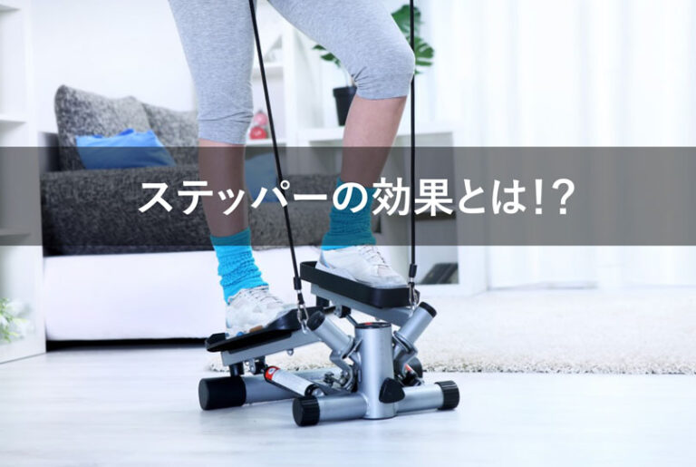 ステッパーは効果がない!痩せるための正しい使用法とコツ