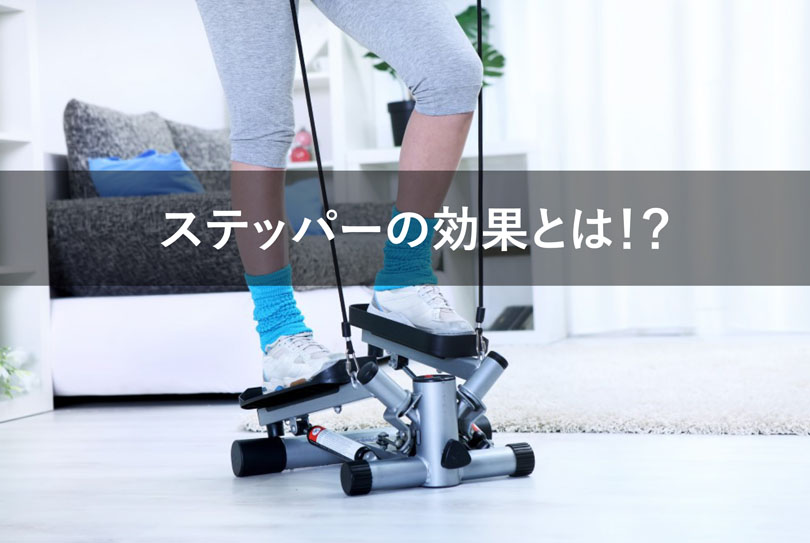 ステッパーは効果がない!痩せるための正しい使用法とコツ