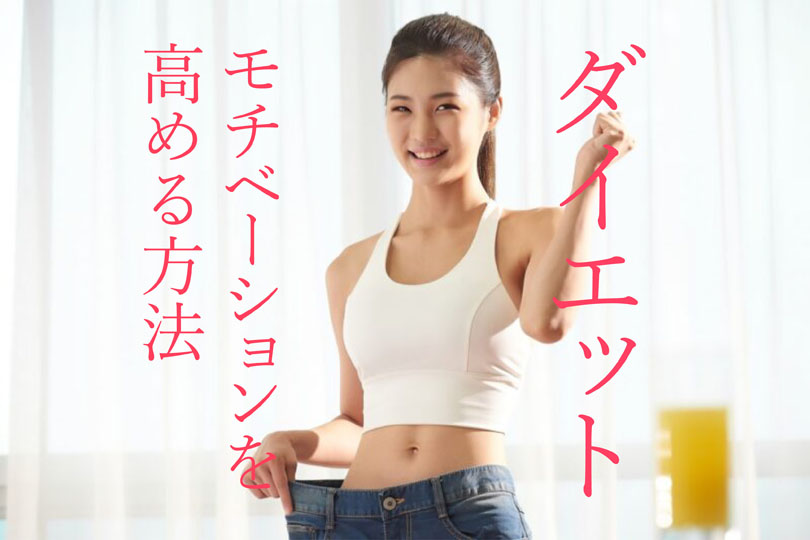 ダイエットモチベーションを高める方法「成功者から学ぶ実践テクニック」