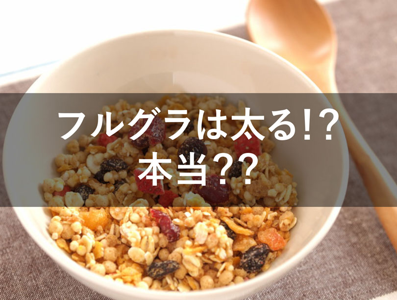 フルグラで太るって本当！？ 痩せる効果的な食べ方と注意点を紹介