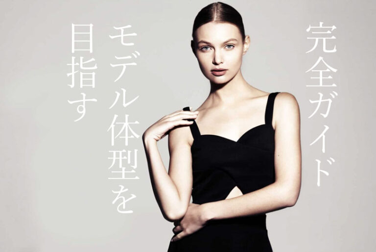 モデル体型を目指すための完全ガイド｜食事・運動・生活習慣の全て