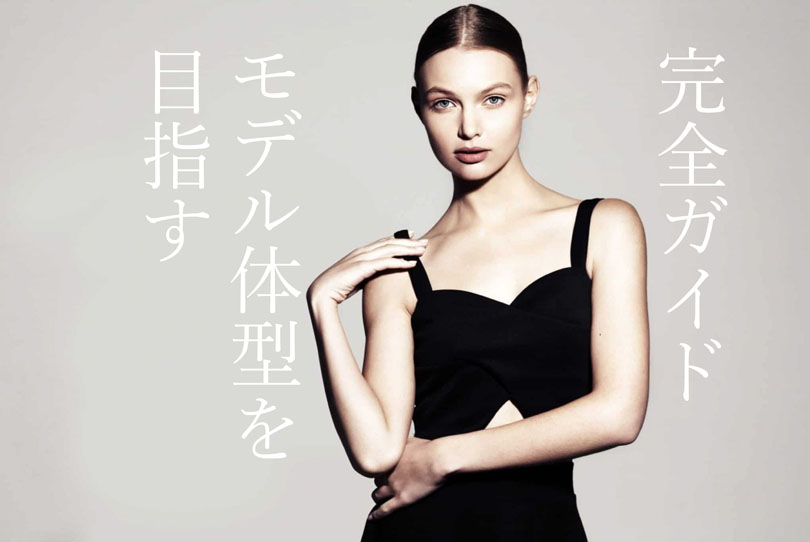 モデル体型を目指すための完全ガイド｜食事・運動・生活習慣の全て