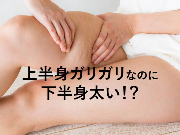 上半身ガリガリ下半身太りの原因と改善方法