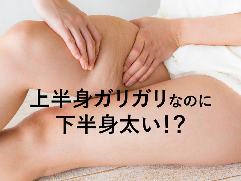 上半身ガリガリ下半身太りの原因と改善方法