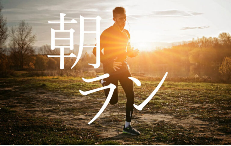 朝ランニングの効果を根拠を研究論文から解説！健康とダイエットに効く最強ガイド