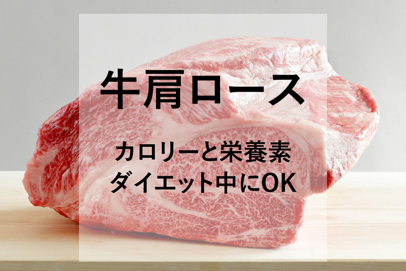 牛肩ロースのカロリーと栄養素は？ダイエット中に食べていい？おすすめの食べ方も紹介