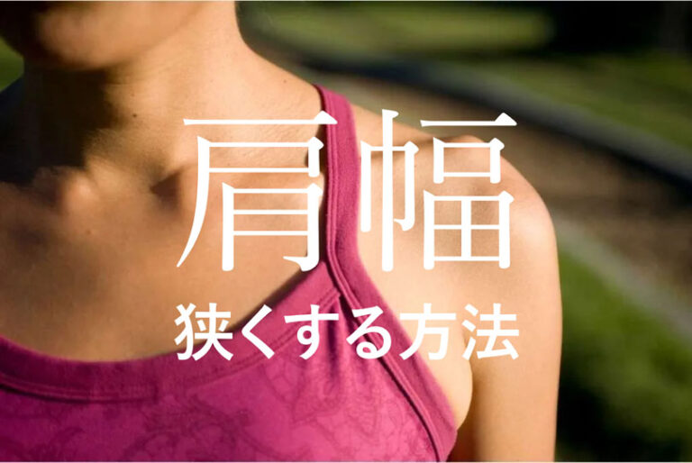 肩幅を狭くする方法｜効果的なエクササイズとファッションのコツ