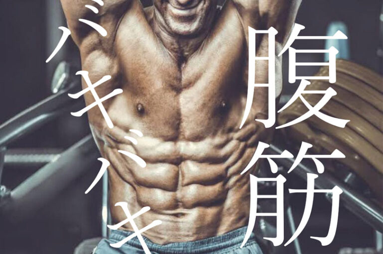 腹筋バキバキになるための究極ガイド｜初心者から上級者までの全ての方法