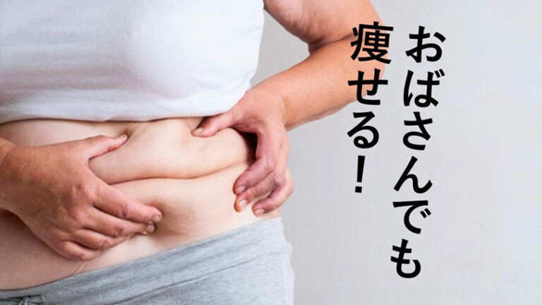 おばさんが痩せるには？中高年の最適なダイエットを最新の科学的根拠を元に解説