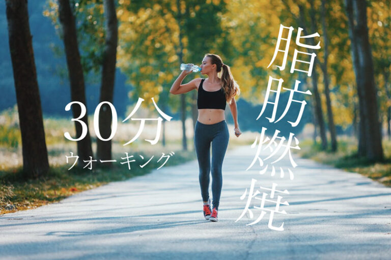 たった30分！ウォーキングで簡単に体脂肪を燃やすコツ