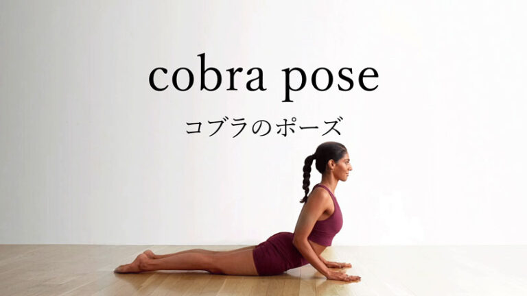 コブラのポーズの魅力と実践方法：初心者から上級者までの完全ガイド