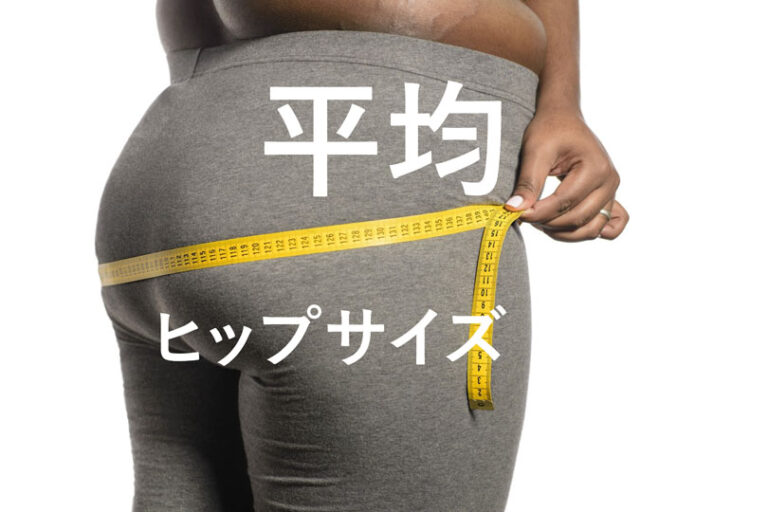 ヒップ平均サイズの真実！国別比較から理想のヒップ作りまで完全ガイド