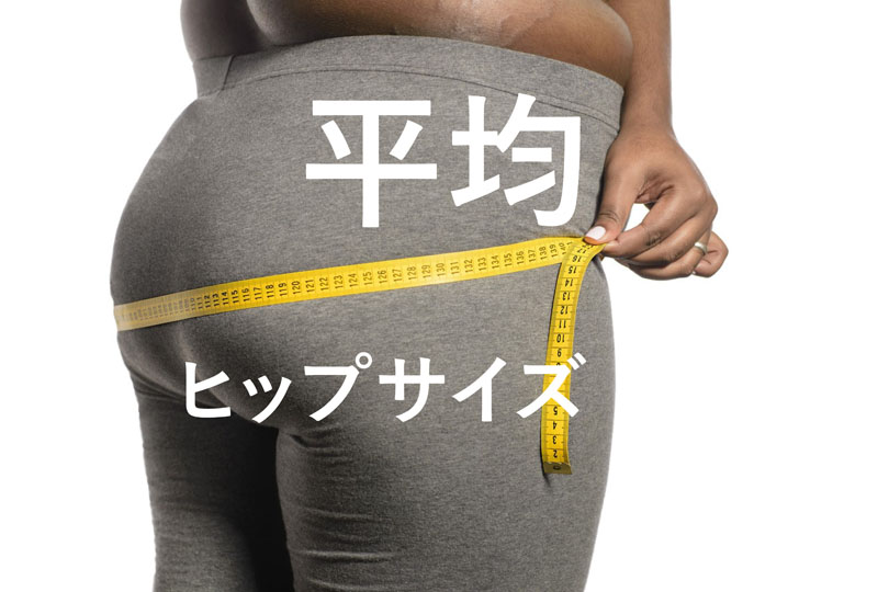 ヒップ平均サイズの真実！国別比較から理想のヒップ作りまで完全ガイド
