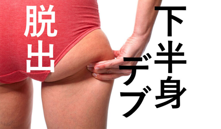 下半身デブの原因に合わせたダイエット改善法