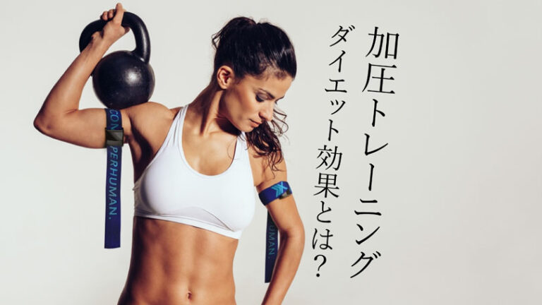 加圧トレーニングによるダイエット効果を解説！初心者でも安心の方法とコツ