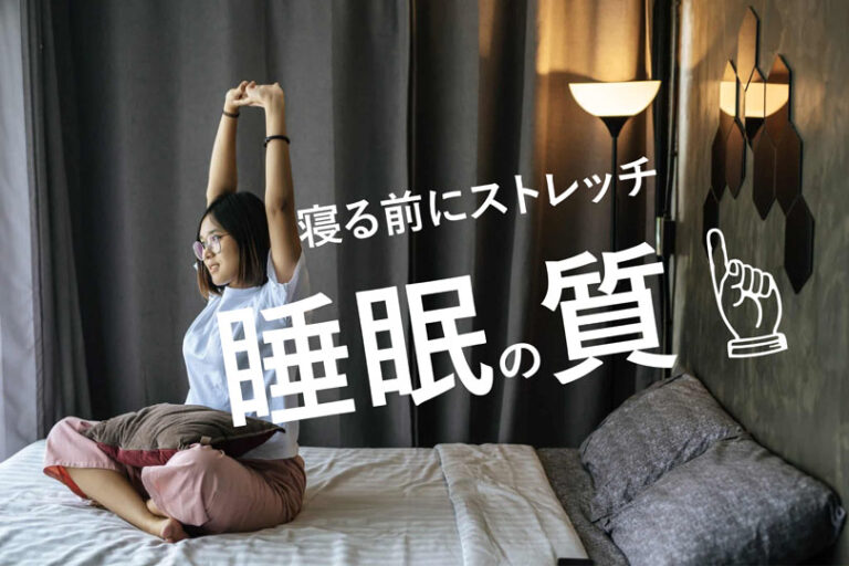 寝る前ストレッチでリラックス！睡眠の質がぐんと向上する方法