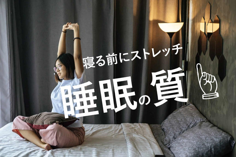 寝る前ストレッチでリラックス！睡眠の質がぐんと向上する方法