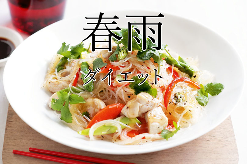 春雨ダイエットは良くない？栄養成分(カロリー・糖質)から解説