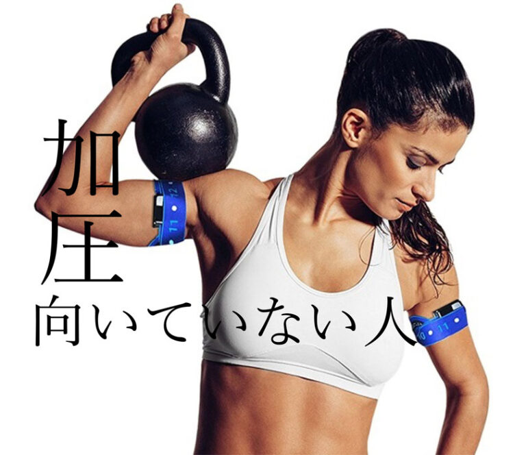 注意！加圧トレーニングをやってはいけない人の特徴と理由