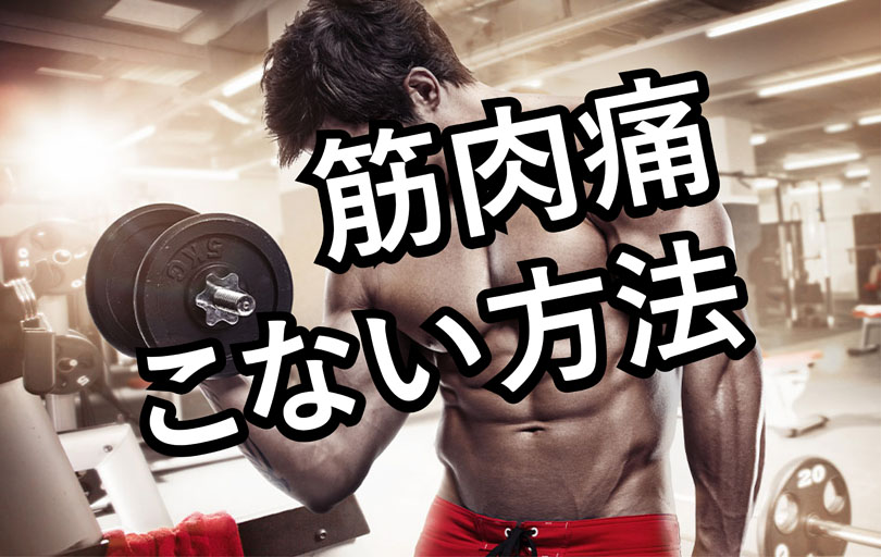 筋トレで筋肉痛にならない方法！初心者でも安心のトレーニングガイド