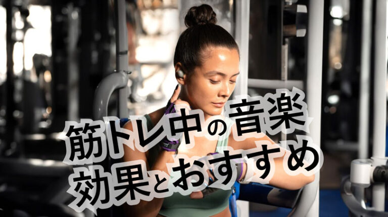 筋トレに最適な音楽ランキング10選【2024年最新版】ジャンルとプレイリストも徹底解説！