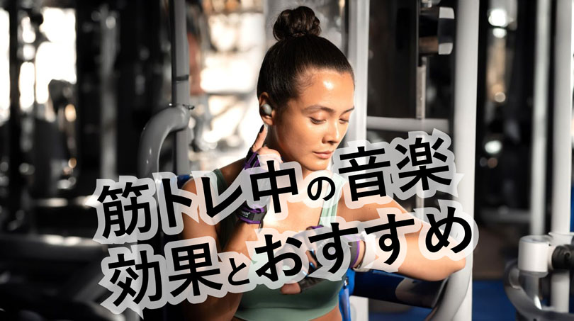 筋トレに最適な音楽ランキング10選【2024年最新版】ジャンルとプレイリストも徹底解説！