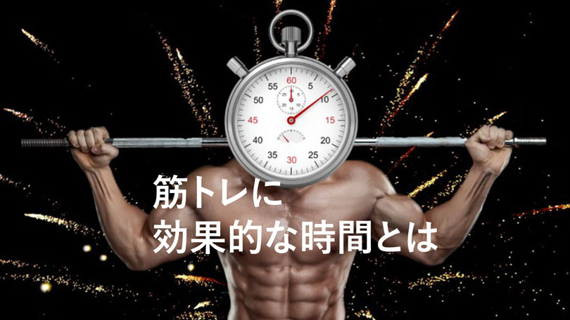 筋トレの効果を最大化！1回の時間と最適な時間帯を徹底解説
