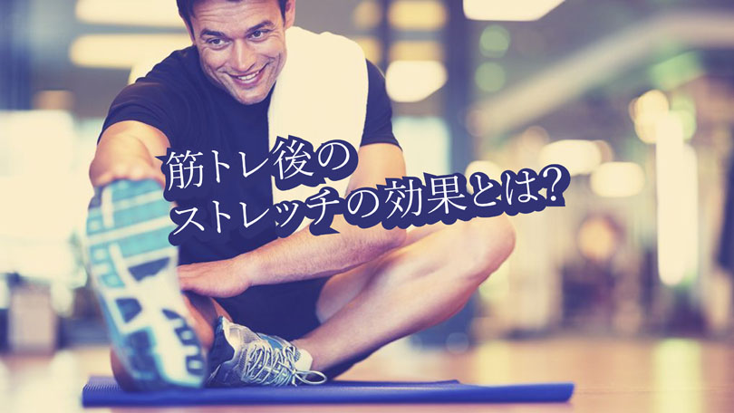 筋トレ後のストレッチ効果はどう働く？その理由と方法を徹底解説