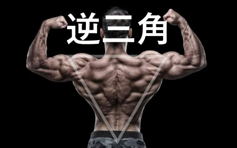 逆三角形ボディを作る筋トレメニュー：週3回のプランで効果を実感