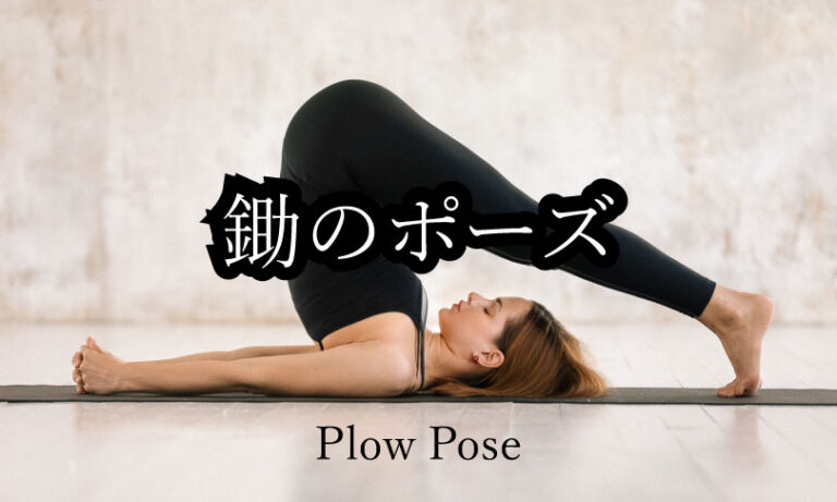 鋤のポーズの驚くべき効果と正しいやり方をマスターしよう！