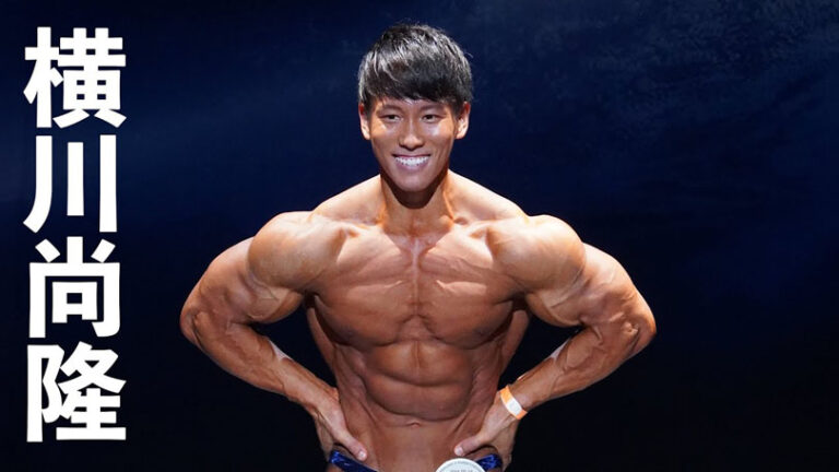 横川尚隆の筋肉美の秘密！初心者から上級者まで横川流トレーニング法と食生活を徹底解説