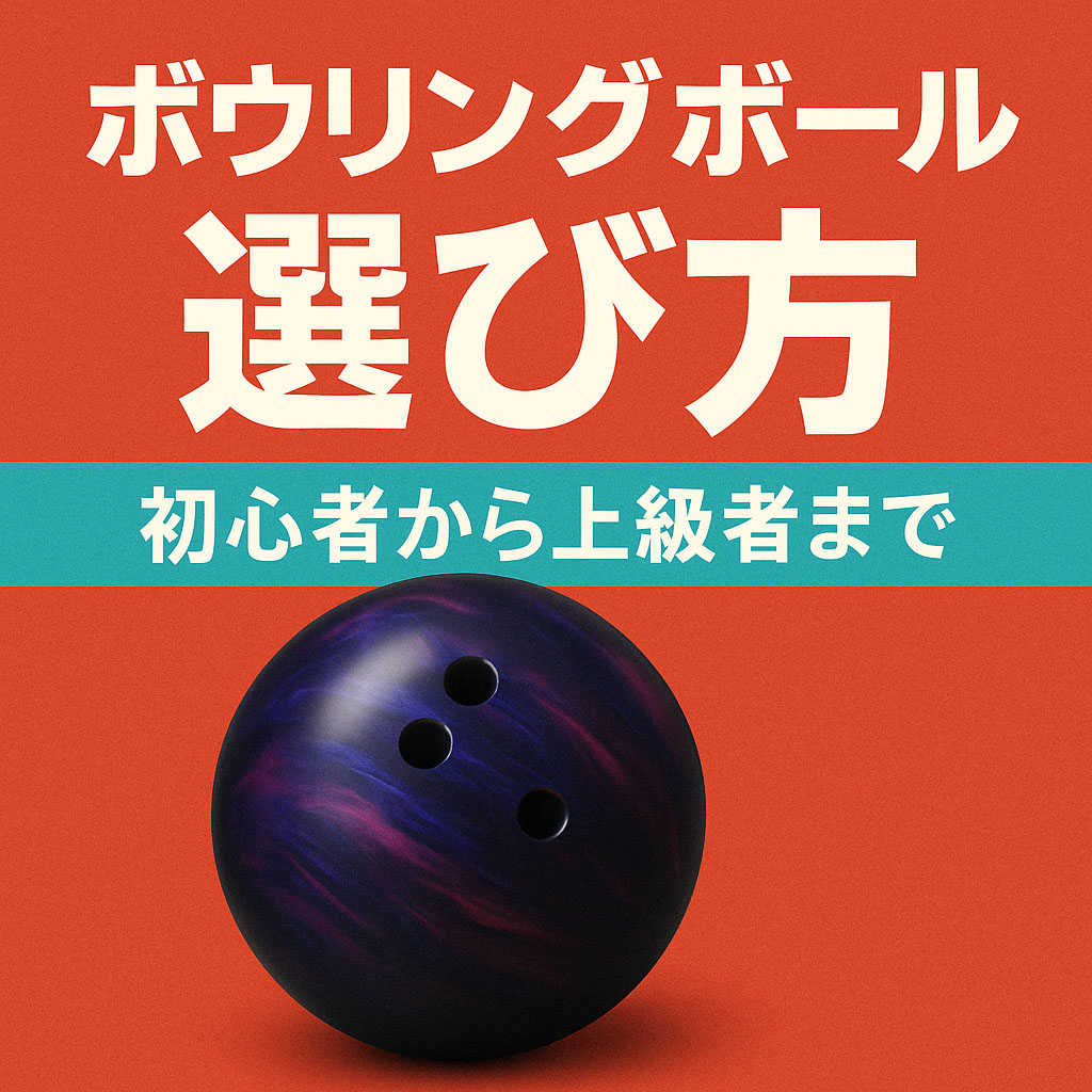 ボウリングボールの選び方で差をつけろ！重さ・素材・コアの全知識から 
