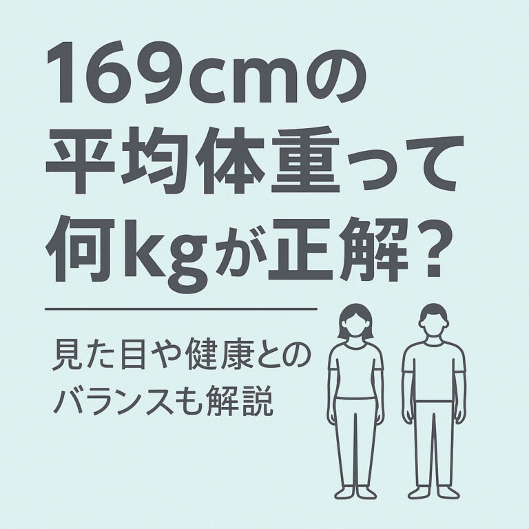 169cmの平均体重を年齢別・性別に解説！理想の美容体重やBMI値が分かる！