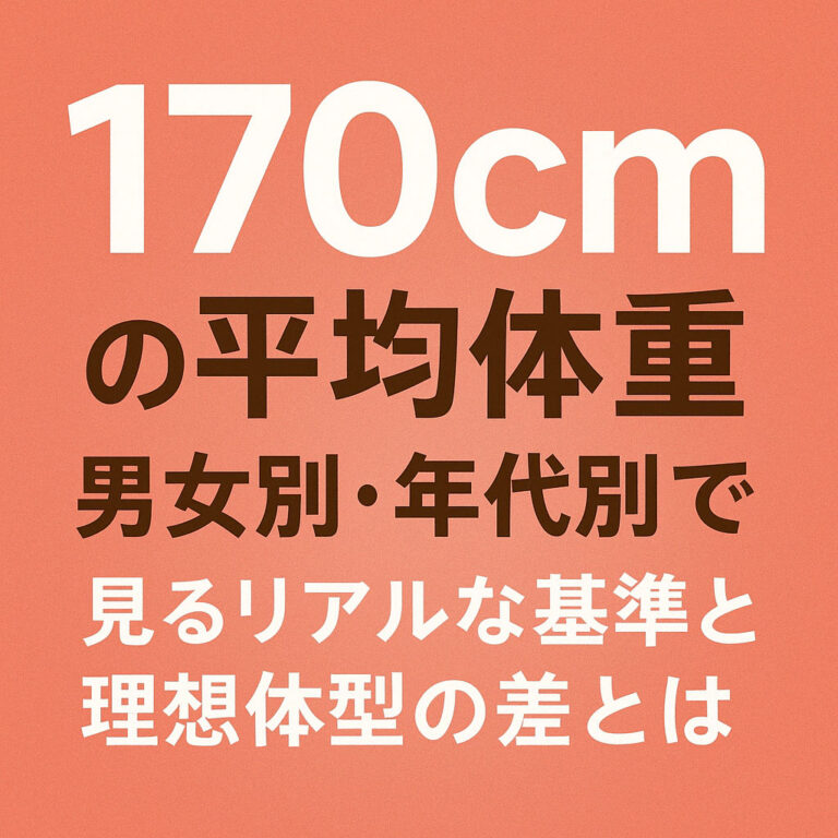 170cmの平均体重を年齢別・性別に解説！理想の美容体重やBMI値が分かる！