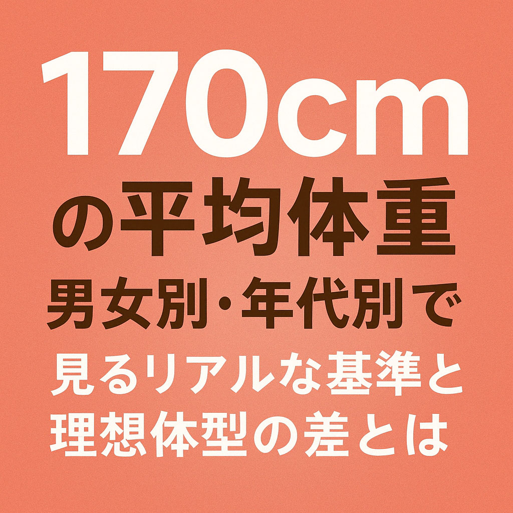 170cmの平均体重を年齢別・性別に解説！理想の美容体重やBMI値が分かる！