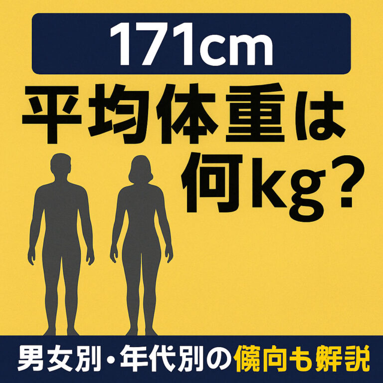 171cmの平均体重を年齢別・性別に解説！理想の美容体重やBMI値が分かる！