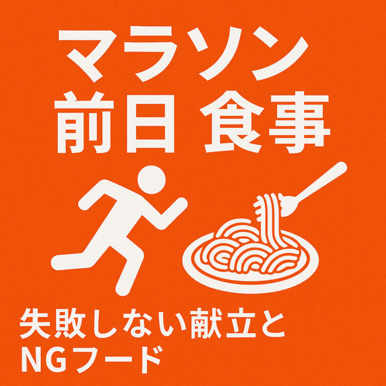 【マラソン前日の食事でタイムが変わる】当日の走りを支える最強の食事術