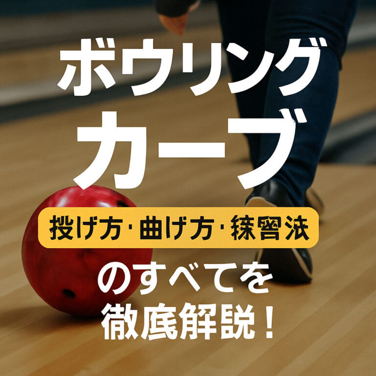 【初心者向け】ボウリングのカーブの投げ方・曲げ方・練習法を解説