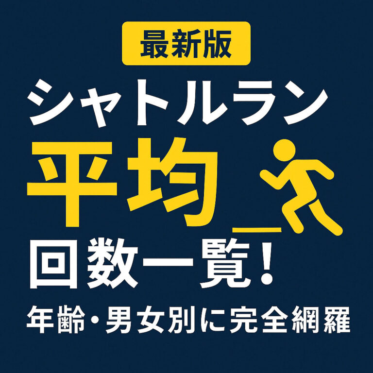 【小中高別】シャトルラン平均回数一覧！年齢・性別で比較！自分の記録と全国の差が丸わかり！