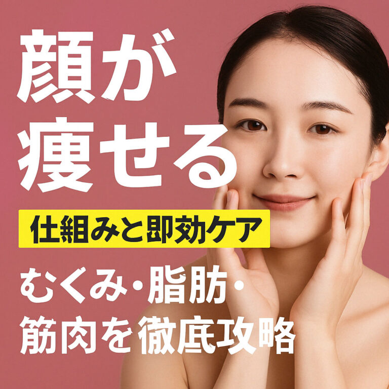 【美容トレーナー監修】顔が痩せる仕組みと即効テク！むくみ・脂肪・筋肉を徹底攻略