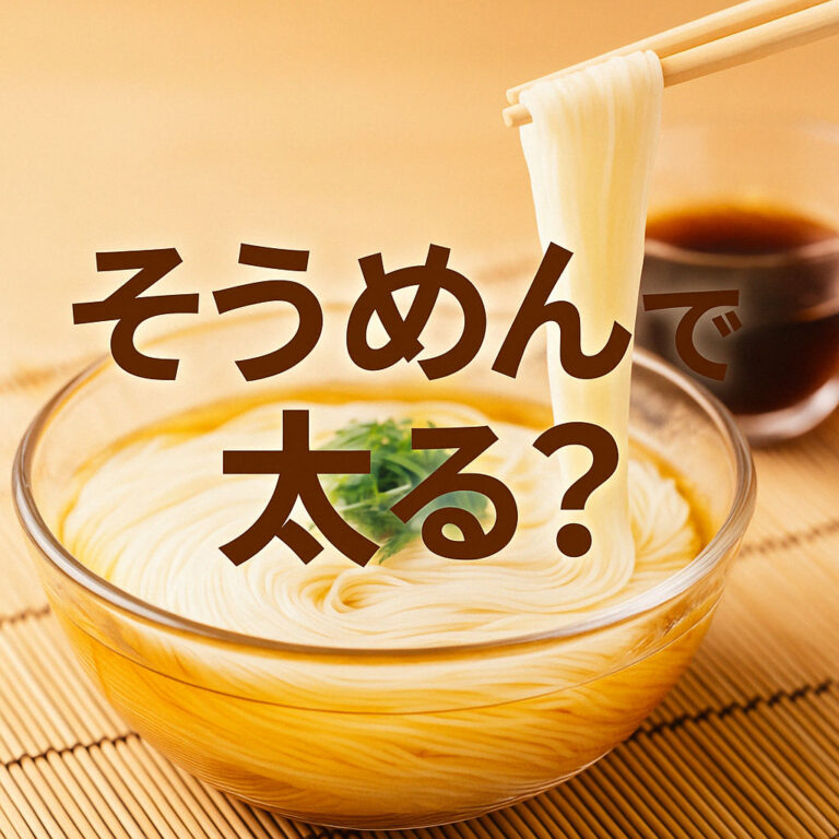 そうめんは太る？ヘルシーは嘘だった！ダイエットにNG食べ方と“痩せる食べ方”を解説