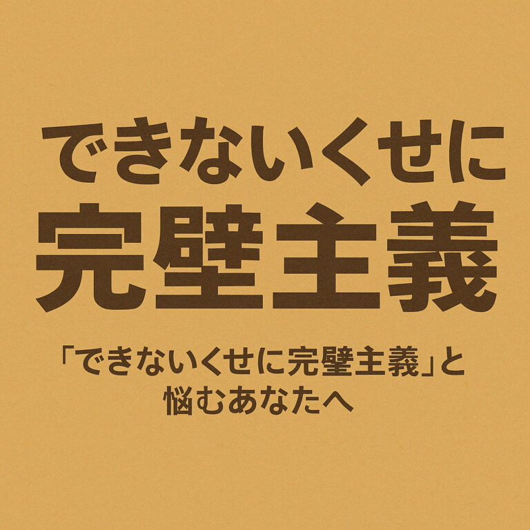 できないくせに完璧主義な人って！？実は“脳のクセ”だった衝撃の真実