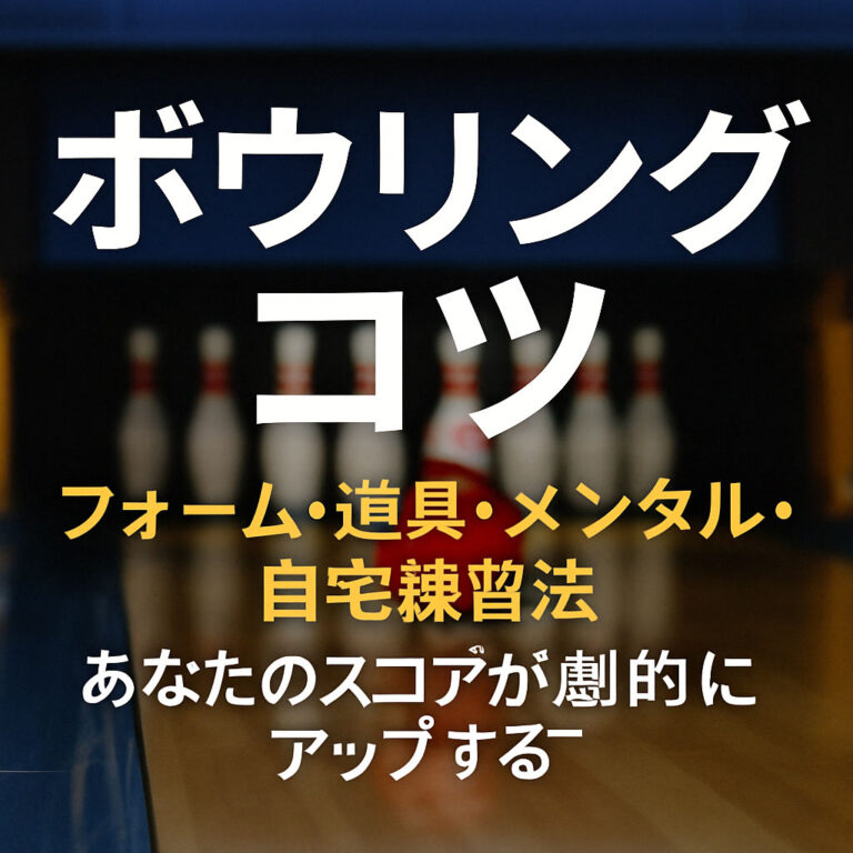 ボウリングのコツ！初心者から中級者までスコアが劇的に伸びる30の技術と戦略（トレーナー解説）
