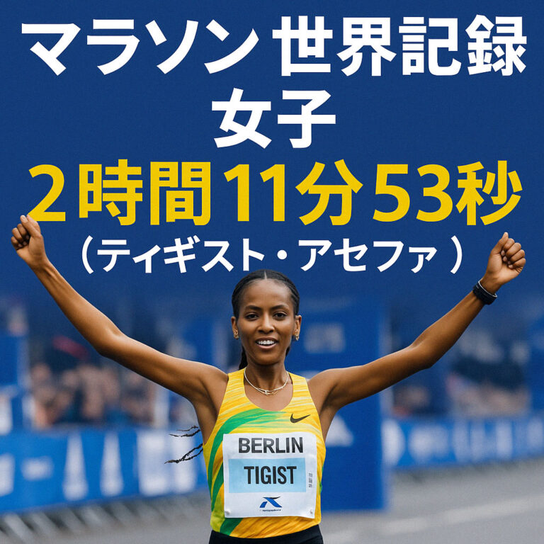 女子マラソン世界記録が2時間11分台に突入！アセファの快挙と進化の裏側とは？